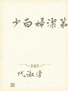 少白妇洁第二部