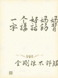 一个好妈妈9中字讲话的背景资料