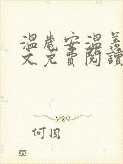 温岁安温羡屿全文免费阅读笔趣阁
