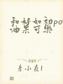 和好如初po牛油果可乐封面