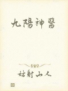 九阳神医