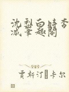 沈梨白时杳无删减笔趣阁