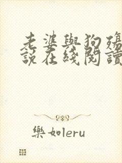 老婆与狗殇狼小说在线阅读