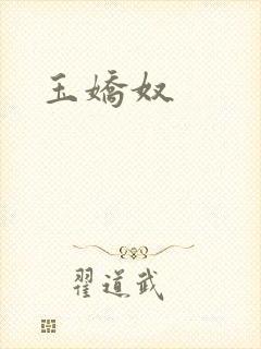 玉娇奴