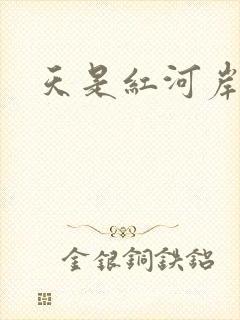 天是红河岸小说