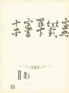 十宗罪txt电子书下载无删减封面