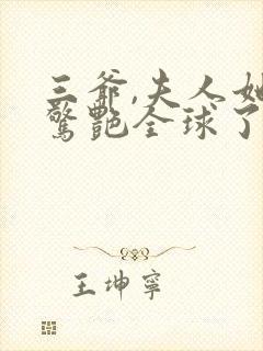 三爷,夫人她又惊艳全球了