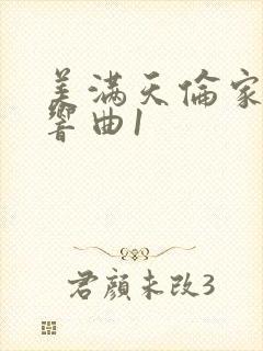 美满天伦家庭交响曲1