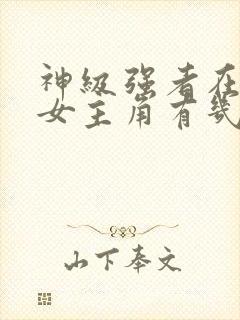 神级强者在都市女主角有几个