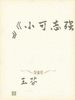 《小可志强奶水》
