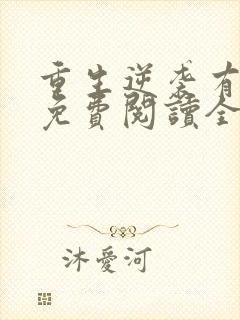 重生逆袭有空间免费阅读全文封面