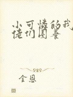 小可怜的我被大佬们圈养封面