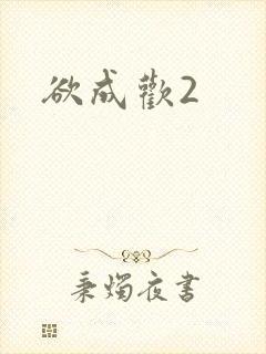 欲成欢2