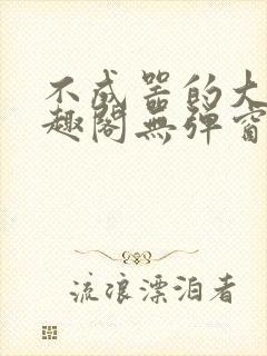 不成器的大哥笔趣阁无弹窗免费