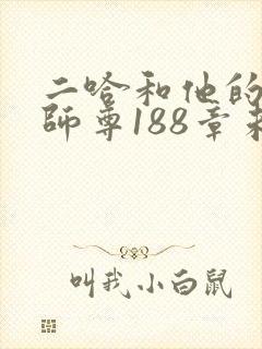 二哈和他的白猫师尊188章未删减