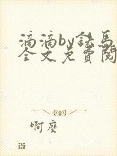 滴滴by铁马当全文免费阅读笔趣阁