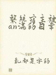 系统宿主被guan满的日常by