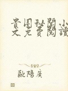 贵圈秘闻小说全文免费阅读无弹窗