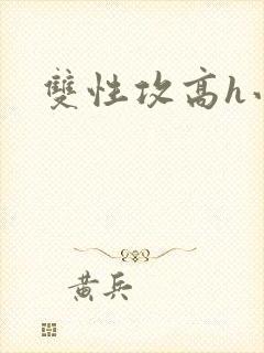 双性攻高h小说