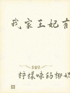 我家王妃有点野