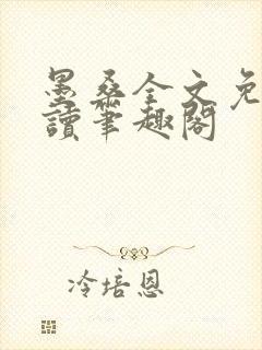 墨桑全文免费阅读笔趣阁