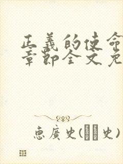正义的使命最新章节全文免费阅读