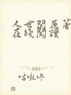 人世间原著小说在线阅读