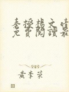 秦授杨文晴小说免费阅读最新章节