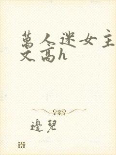 万人迷女主po文高h封面