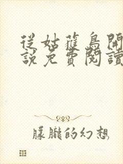 从姑获鸟开始小说免费阅读