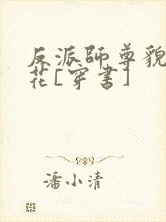 反派师尊貌美如花[穿书]