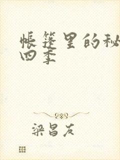 帐篷里的秘密第四季封面