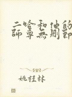 二哈和他的白猫师尊无删节阅读