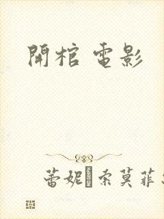 开棺 电影