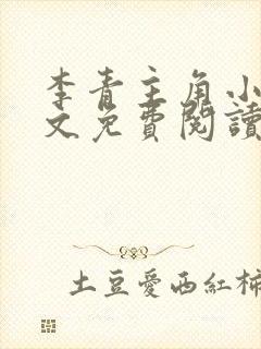 李青主角小说全文免费阅读