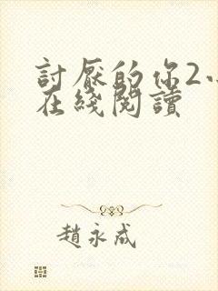 讨厌的你2小说在线阅读