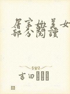 屠宰嫩美女第2部分阅读