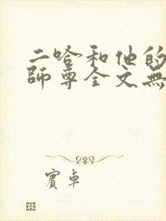二哈和他的白猫师尊全文无删减版