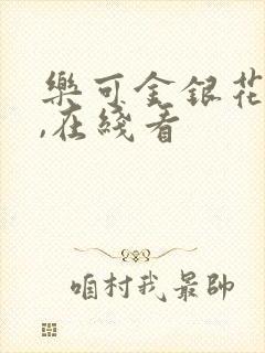 乐可金银花小说,在线看