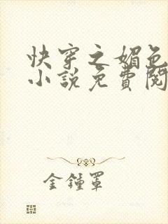 快穿之媚色生香小说免费阅读