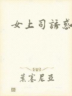 女上司诱惑我