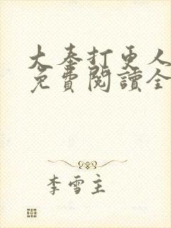 大奉打更人小说免费阅读全文笔趣阁