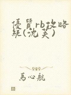 优质rb攻略系统(沈芙)