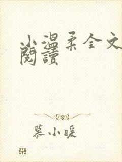 小温柔全文在线阅读