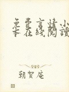 免费言情小说全本在线阅读