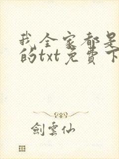 我全家都是穿来的txt免费下载