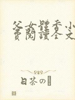 父女体香小说免费阅读全文最新章节封面