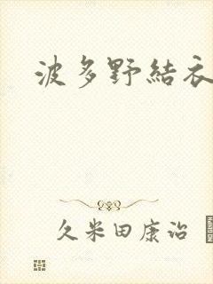 波多野结衣步兵