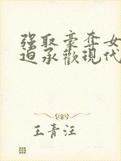 强取豪夺女主被迫承欢现代小说封面