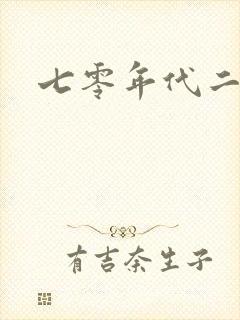 七零年代二婚妻封面